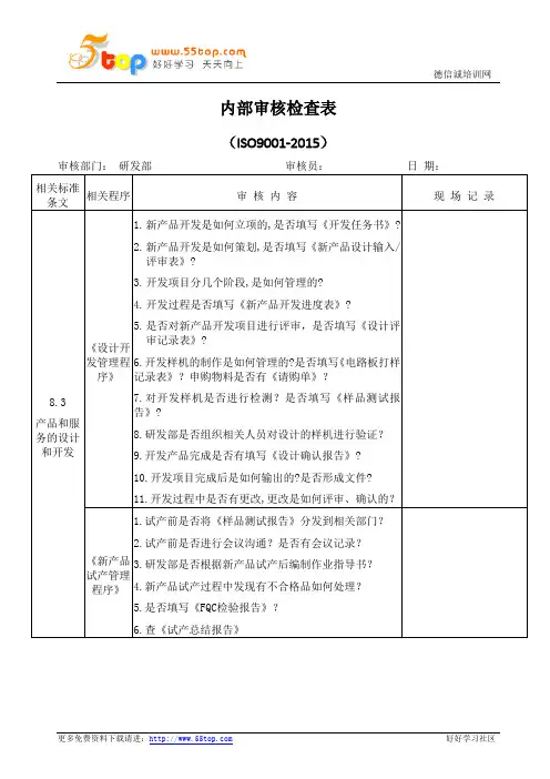 研发部内部审核检查表