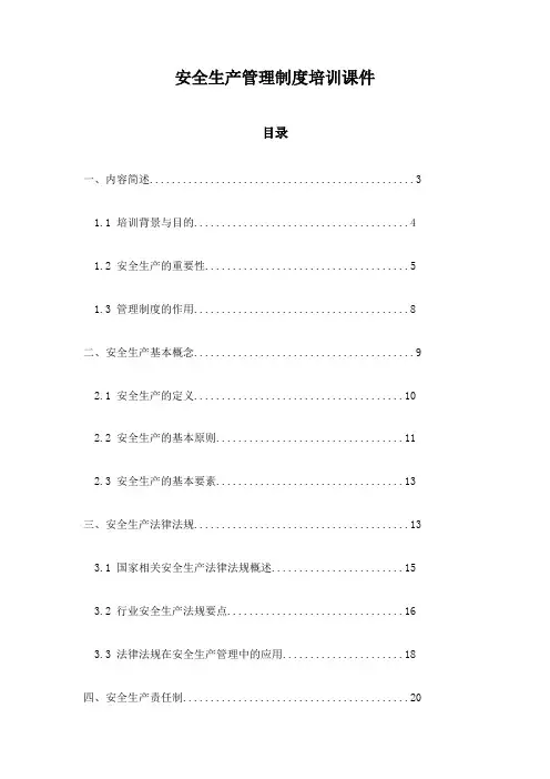 安全生产管理制度培训课件