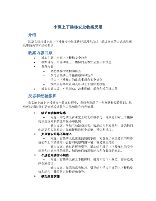 小班上下楼梯安全教案反思