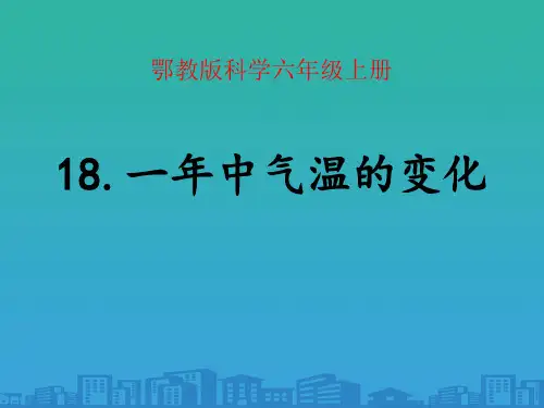 《一年中气温的变化》四季中的变化课件2
