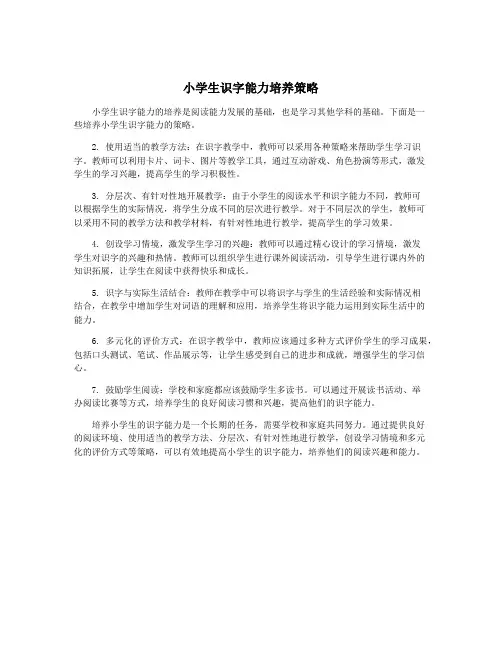 小学生识字能力培养策略