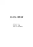 公共空间设计课程教案