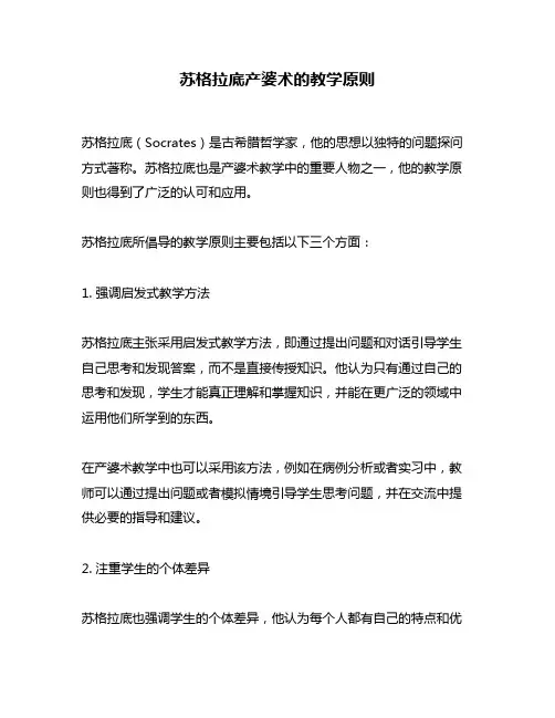 苏格拉底产婆术的教学原则