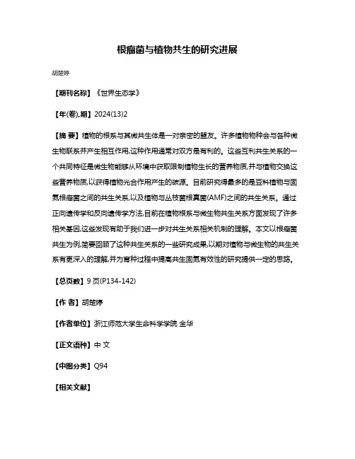 根瘤菌与植物共生的研究进展