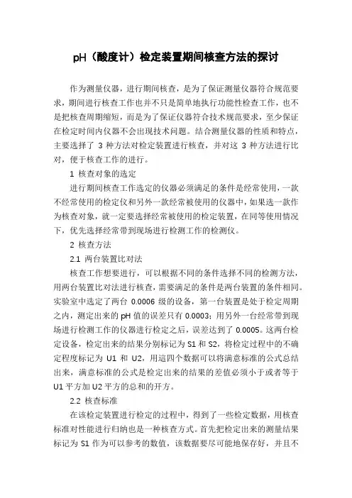 pH(酸度计)检定装置期间核查方法的探讨