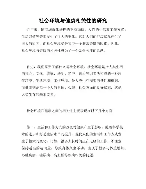 社会环境与健康相关性的研究