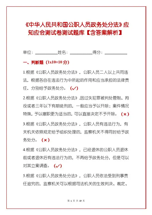《中华人民共和国公职人员政务处分法》应知应会测试卷测试题库【含答案解析】