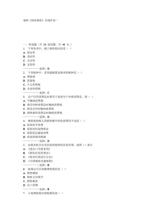福师《国家税收》在线作业一15秋满分答案