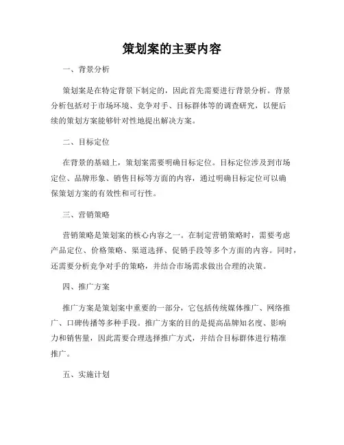 策划案的主要内容