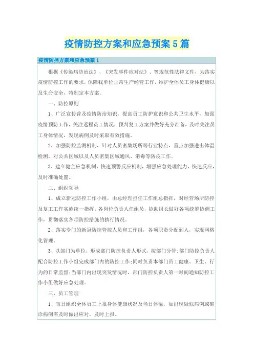 疫情防控方案和应急预案5篇