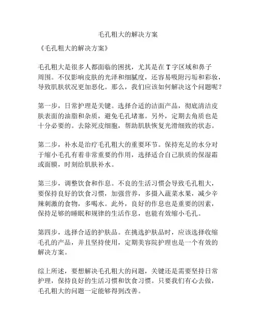 毛孔粗大的解决方案