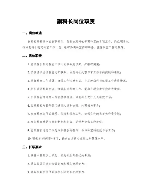 副科长岗位职责