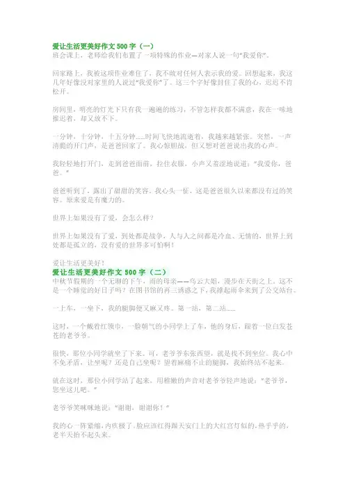 爱让生活更美好作文500字：六年级写作指导(优秀范文5篇)