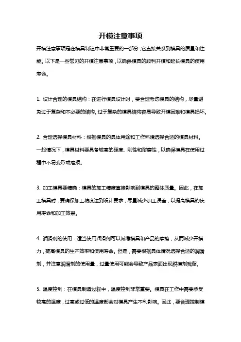 开模注意事项