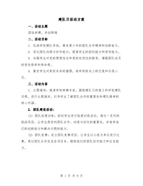 建队日活动方案(三篇)