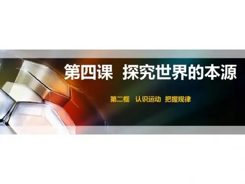 4.2认识运动 把握规律(共30张)