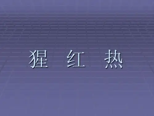 猩红热