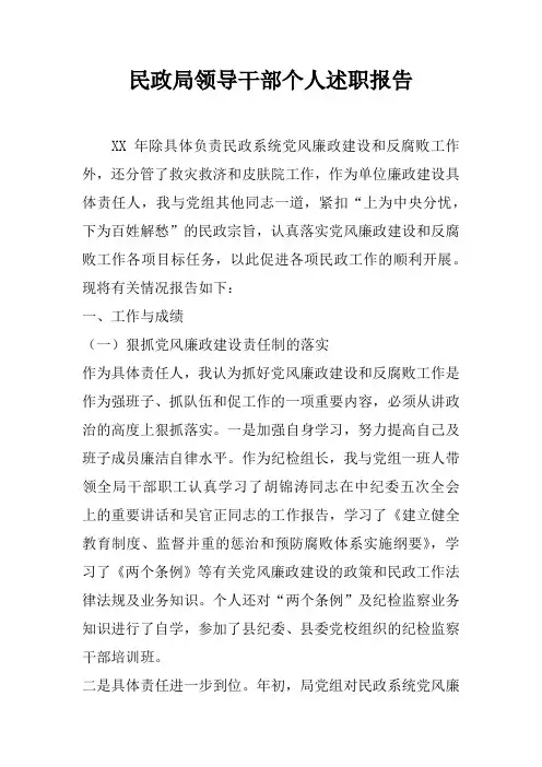 民政局领导干部个人述职报告