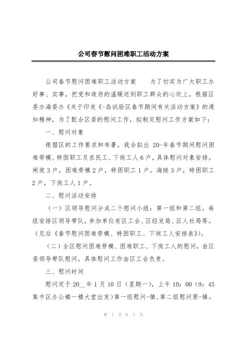 公司春节慰问困难职工活动方案
