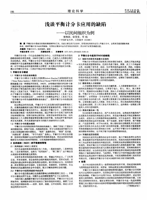 浅谈平衡计分卡应用的缺陷——以民间组织为例