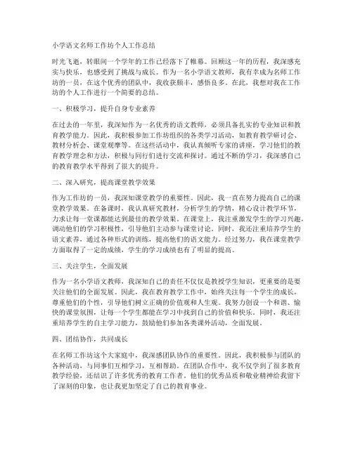 小学语文名师工作坊个人工作总结