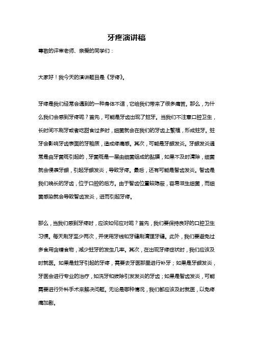 牙疼演讲稿