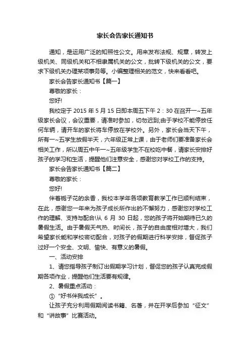 家长会告家长通知书