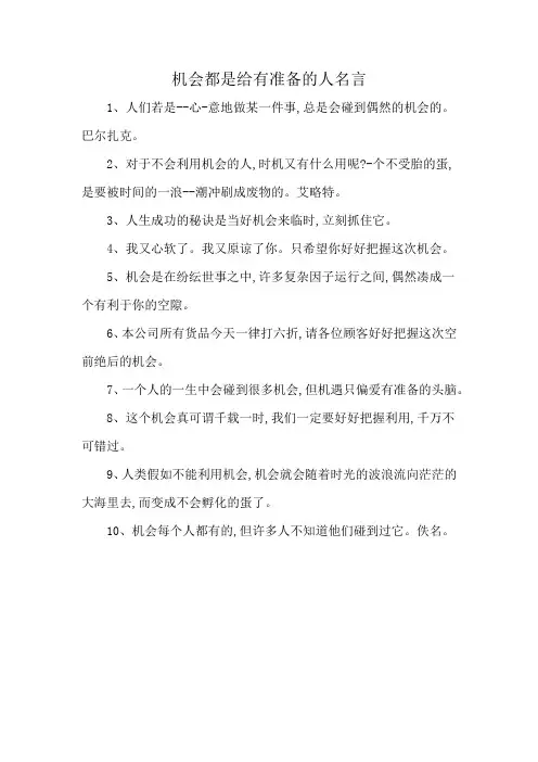 机会都是给有准备的人名言