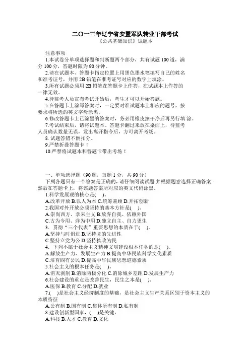 2013年辽宁省安置军队转业干部考试题(公共基础知识)