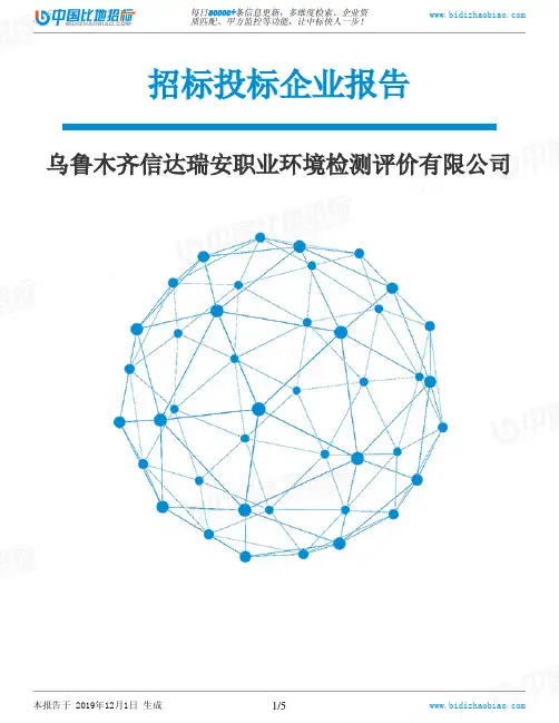 乌鲁木齐信达瑞安职业环境检测评价有限公司-招投标数据分析报告