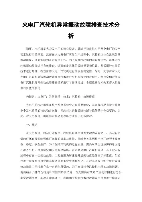 火电厂汽轮机异常振动故障排查技术分析