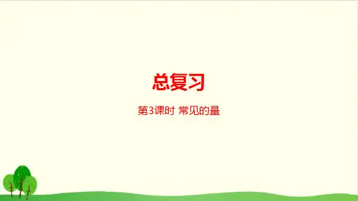 三年级下数学-总复习常见的量 北师大版-课件PPT(20张)
