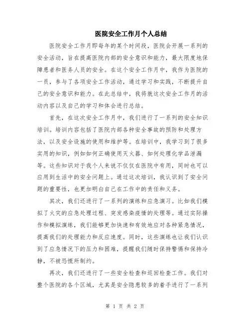 医院安全工作月个人总结