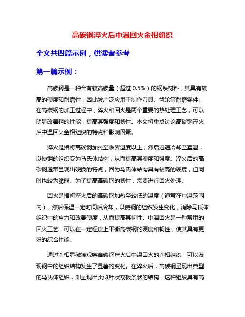 高碳钢淬火后中温回火金相组织