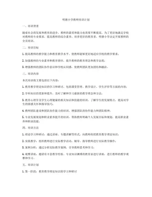 明德小学教师培训计划