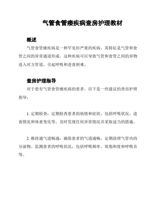 气管食管瘘疾病查房护理教材