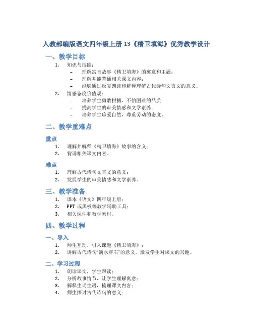 人教部编版语文四年级上册13《精卫填海》优秀教学设计