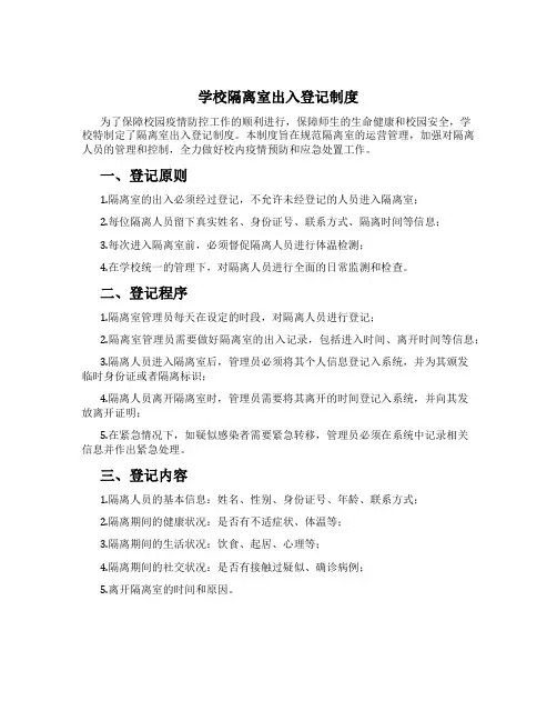 学校隔离室出入登记制度