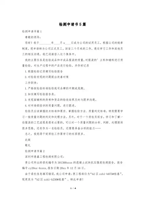 检测申请书5篇