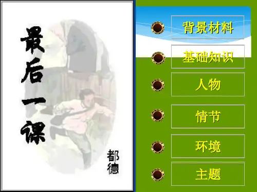 《最后一课》ppt课件(62页)分析