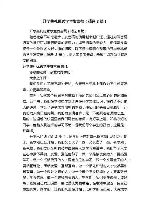 开学典礼优秀学生发言稿（精选8篇）