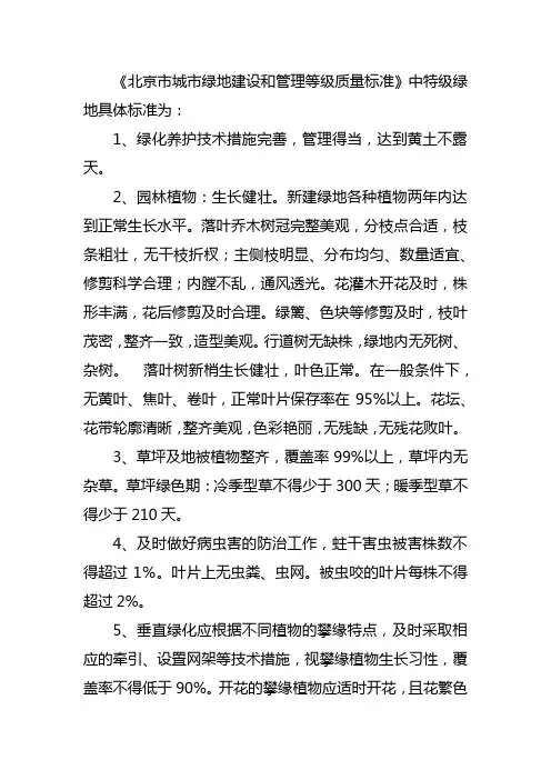 《北京市城市绿地建设和管理等级质量标准》