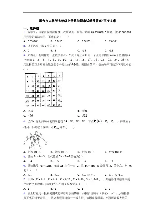 邢台市人教版七年级上册数学期末试卷及答案-百度文库