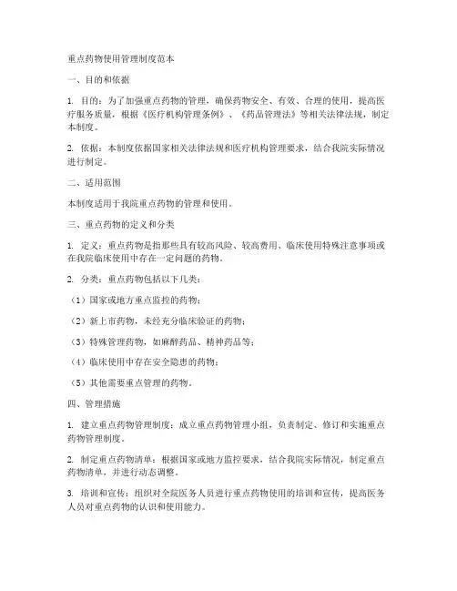 重点药物使用管理制度范本