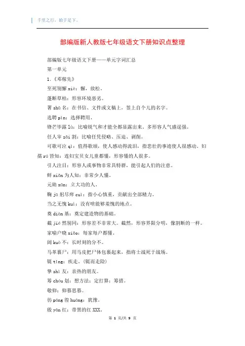 部编版新人教版七年级语文下册知识点整理
