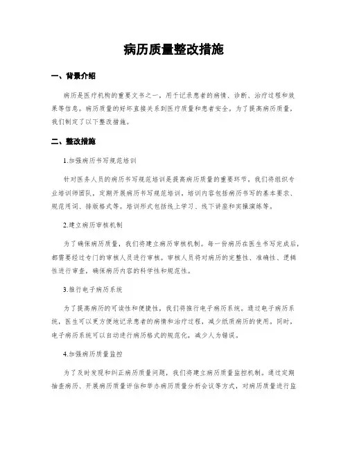 病历质量整改措施