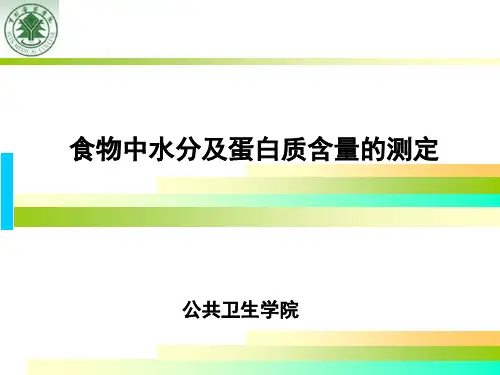 食物中水分及蛋白质含量测定