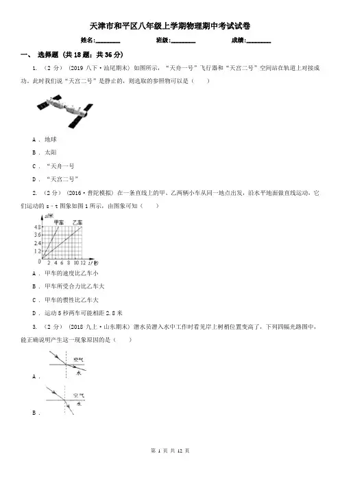 天津市和平区八年级上学期物理期中考试试卷