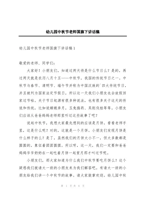 幼儿园中秋节老师国旗下讲话稿