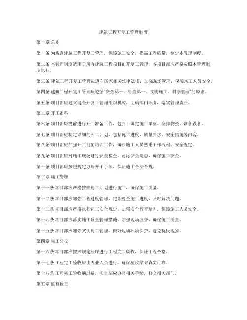 建筑工程开复工管理制度